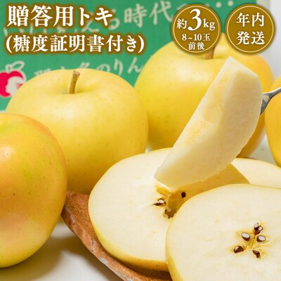 【10~12月発送】 贈答用トキ約3kg(糖度証明書付き)　【那由多のりんご園・平川市産】