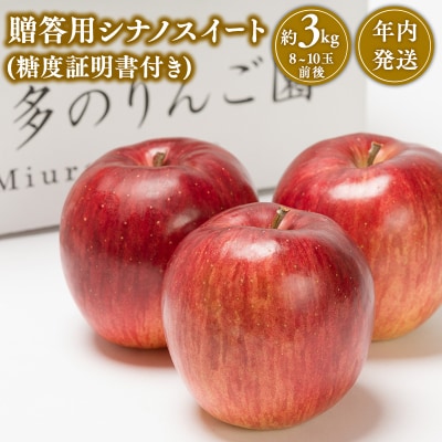 【10~12月発送】 贈答用シナノスイート約3kg(糖度証明書付き)　【那由多のりんご園・平川市産】