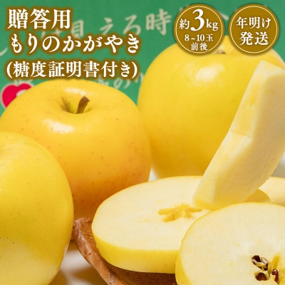 年明け発送 贈答用もりのかがやき約3kg(糖度証明書付き)　【那由多のりんご園・平川市産・希少品種】