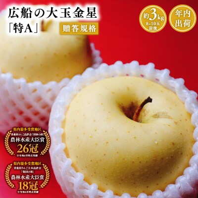 年内 贈答規格 広船の大玉金星約3kg「特A」