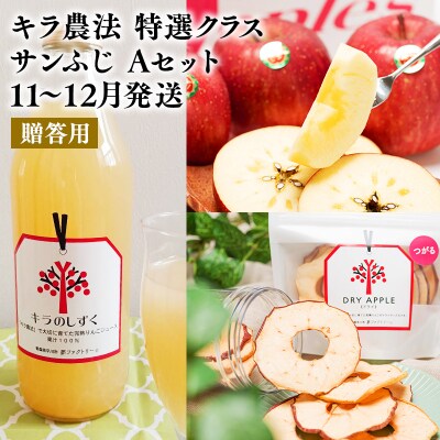 11～12月 贈答用 キラ農法 特選クラス 完熟りんご サンふじAセット【平川市広船産】