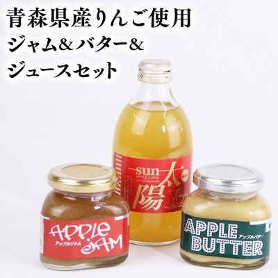 青森県産りんご使用 ジャム&バター&りんごジュースセット【青森　平川市　そと川りんご園】