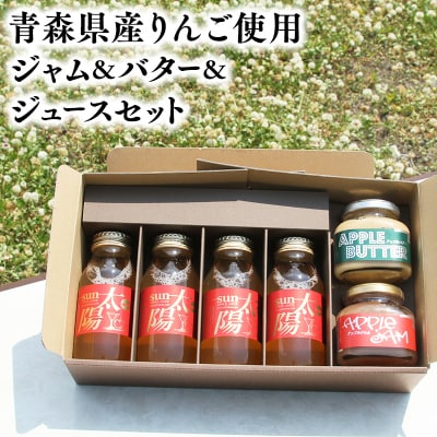 青森県産りんご使用 ジャム&バター&りんごジュースセット【青森　平川市　そと川りんご園】