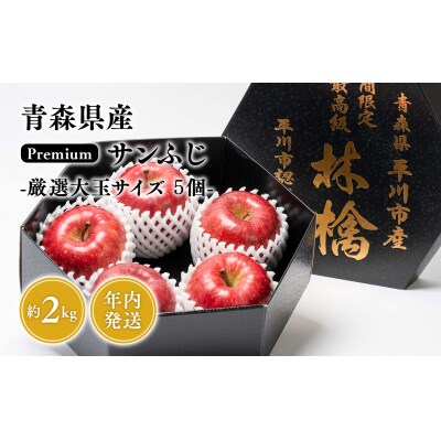 12月発送  premiumサンふじ 5個(約2kg) 厳選大玉 【おの果樹園・青森りんご】