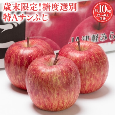 歳末限定!糖度選別 特Aサンふじ約10kg 糖度13度以上選別!　津軽平川市産