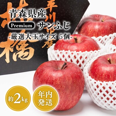 年内 premiumサンふじ 5個(約2kg) 厳選大玉 【水木農園・青森りんご・平川市産・12月】