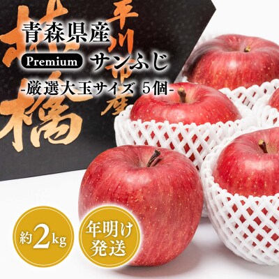 年明け premiumサンふじ 5個(約2kg) 厳選大玉 【水木農園・青森りんご・平川市産・1月】