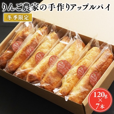 りんご農家の手作りアップルパイ120g×7本 【そとかわ農園】