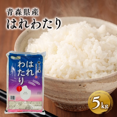 令和6年産 はれわたり5kg
