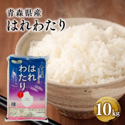 青森県産 はれわたり10kg