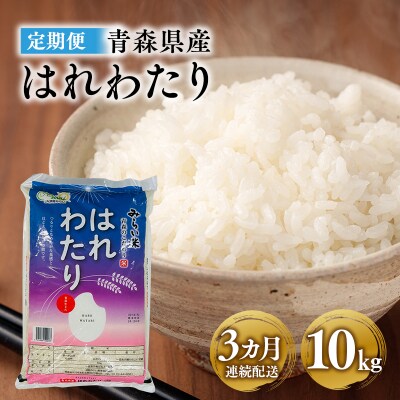 定期便　3カ月連続配送!令和6年産 はれわたり10kg×3カ月