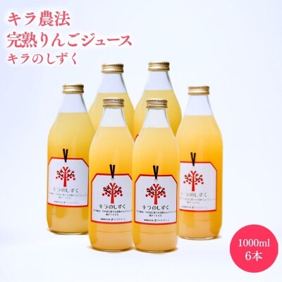 完熟りんごジュース「キラのしずく」1L×6本