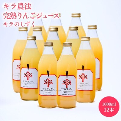 キラ農法 完熟りんごジュース「キラのしずく」1L×12本〈hi-0008-017〉
