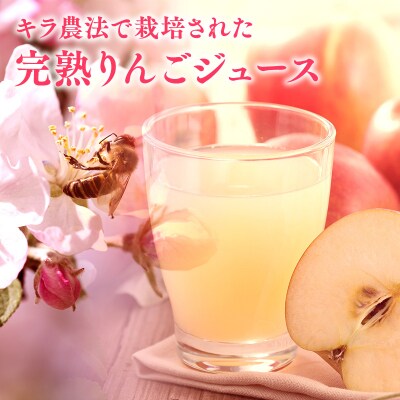 キラ農法 完熟りんごジュース「キラのしずく」1L×12本 (細口ボトル)