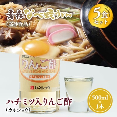 ご当地人気セット 高砂食品青森なべ焼うどん 5食×カネショウハチミツ入りリンゴ酢500ml×1本