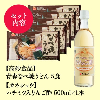 ご当地人気セット 高砂食品青森なべ焼うどん 5食×カネショウハチミツ入りリンゴ酢500ml×1本