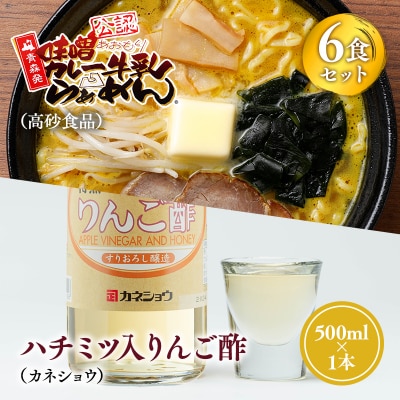ご当地人気セット 高砂食品味噌カレー牛乳ラーメン6食×カネショウハチミツ入りリンゴ酢500ml×1本