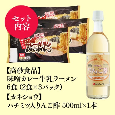 ご当地人気セット 高砂食品味噌カレー牛乳ラーメン6食×カネショウハチミツ入りリンゴ酢500ml×1本