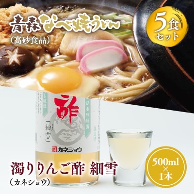 ご当地人気セット 高砂食品　青森なべ焼うどん 5食×カネショウ　濁りりんご酢 細雪500ml×1本