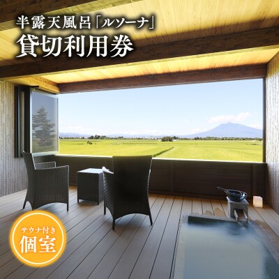 【からんころん温泉】サウナ付き半露天風呂個室『ルソーナ』90分貸切利用券