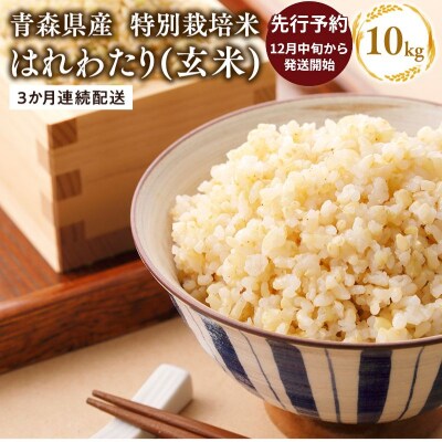 【令和8年産配送時期:2026年12月中旬～】3ヶ月定期便特別栽培米 はれわたり玄米10kg