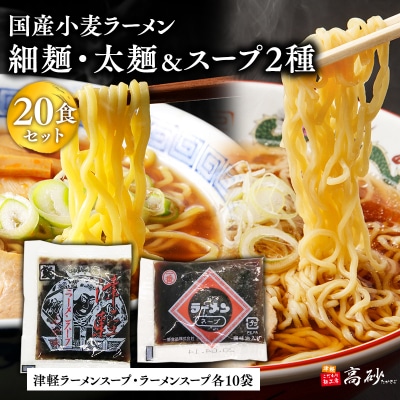 高砂食品　国産小麦ラーメン細麺・太麺20食&津軽ラーメンスープ・ラーメンスープ各10袋(計20袋)