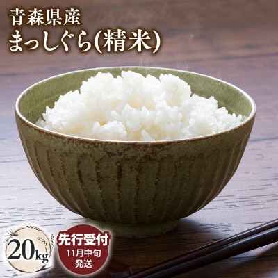 【令和8年産 先行受付   配送時期:2026年11月中旬～】平川市産まっしぐら20kg(精米)