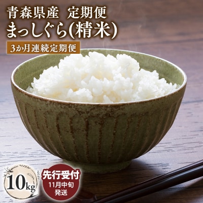 【令和7年産受付   配送時期:2025年11月中旬～】【3ヶ月定期便】まっしぐら10kg(精米)