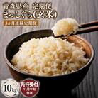 【令和7年産受付   配送時期:2025年11月中旬～】【3ヶ月定期便】まっしぐら10kg(玄米)