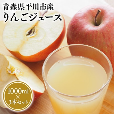 りんごジュース1L×3本セット【なるみ農園・青森りんご・りんごジュース・数量限定】
