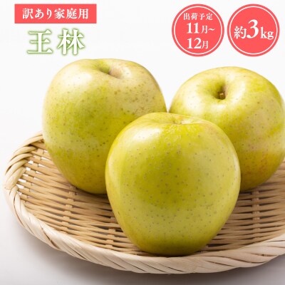 【令和8年産受付】家庭用王林約3kg【青森県平川市産・青森りんご】