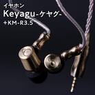 イヤホン【Keyagu(けやぐ)+オーディオMIJINKO　3.5mmアンバランスリケーブル】