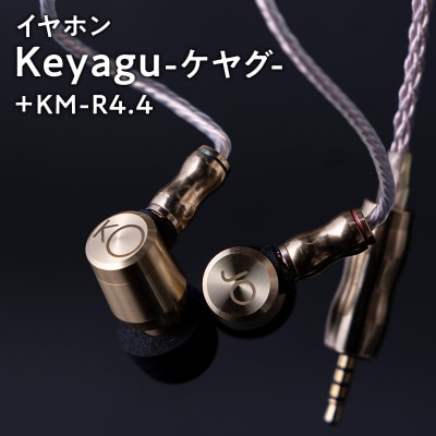 イヤホン【Keyagu(けやぐ)+オーディオMIJINKO　4.4mmバランスリケーブル】