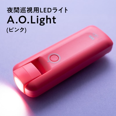 夜間巡視用LEDライト　A.O.Light(ソリッドピンク)