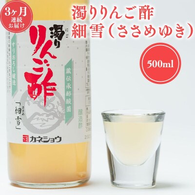 【9/30掲載終了予定】3ヶ月定期便 濁りりんご酢 細雪(ささめゆき)500ml×1本