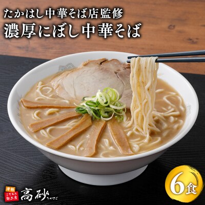 【高砂食品】たかはし中華そば店監修　濃厚にぼし中華そば6食【津軽の名店　青森　濃厚煮干し】