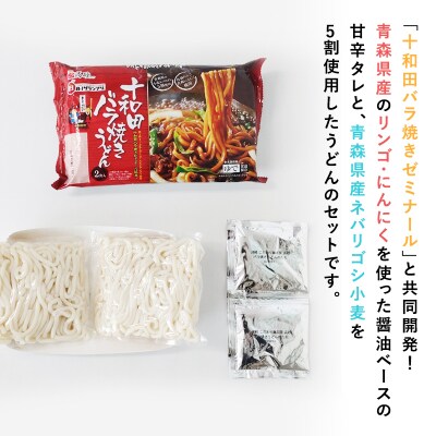 【高砂食品】ご当地グルメ　十和田バラ焼きうどん6食(2食入り×3セット)【ご当地グルメ　青森】