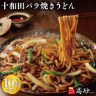 【高砂食品】ご当地グルメ　十和田バラ焼きうどん10食(2食入り×5セット)【ご当地グルメ　青森】