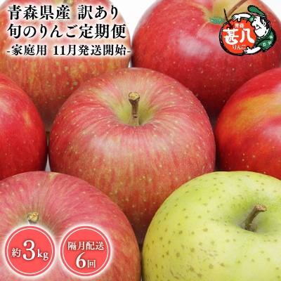 【11月発送開始】隔月配送　定期便6回　訳あり　家庭用　甚八りんご　3kg　【マルジンサンアップル】