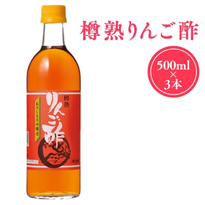 樽熟りんご酢500ml×3 【カネショウ株式会社】