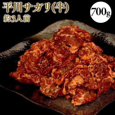 平川サガリ(牛)　約700g
