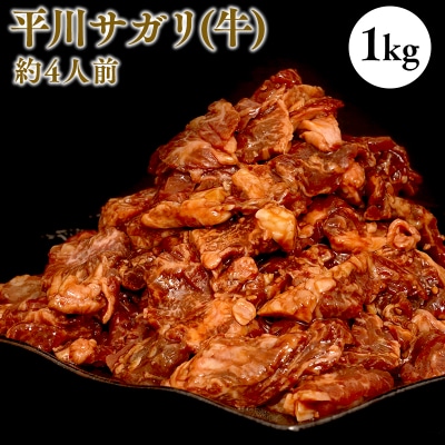平川サガリ(牛)　約1kg