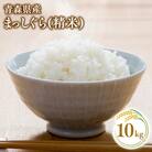 【11月発送】まっしぐら10kg(精米)【株式会社 對馬精米所】