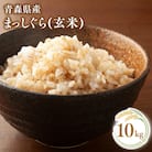 【10月中旬発送】まっしぐら10kg(玄米)【株式会社 對馬精米所】