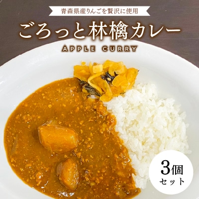 青森県産りんご使用!ごろっと林檎カレー(レトルト)×3個