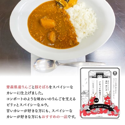 青森県産りんご使用!ごろっと林檎カレー(レトルト)×3個