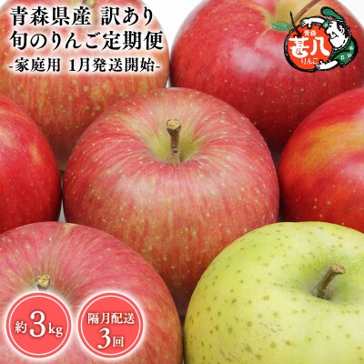 【1月発送開始】隔月配送　定期便3回　訳あり　家庭用　甚八りんご 3kg【青森県 平川市 マルジンサ
