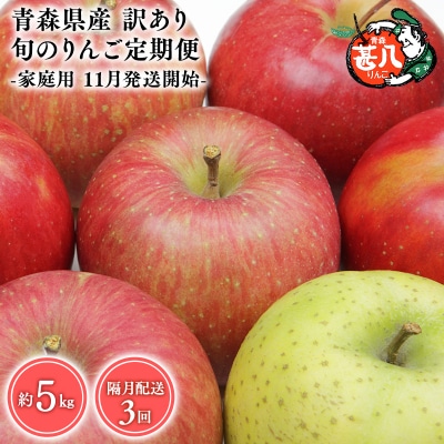 【11月発送開始】隔月配送　定期便3回　訳あり　家庭用　甚八りんご　5kg　【青森県 平川市 マルジ
