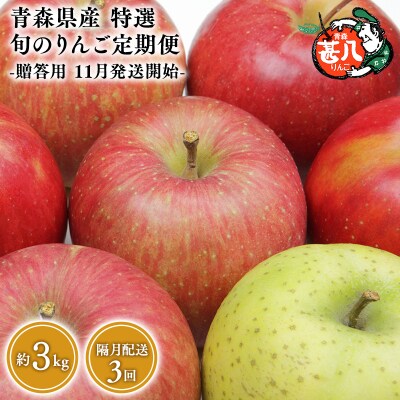 【11月発送開始】隔月配送定期便3回　特選甚八りんご　3kg【青森県平川市 マルジンサンアップル】
