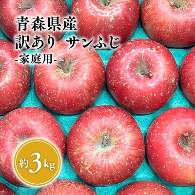 3月発送【訳あり】家庭用サンふじ約3kg【サンふじ・りんご・青森・平川・家庭用・原田青果】